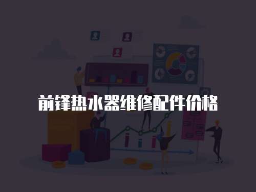 前鋒熱水器維修配件價格