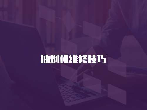 油煙機維修技巧