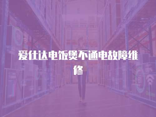愛仕達電飯煲不通電故障維修