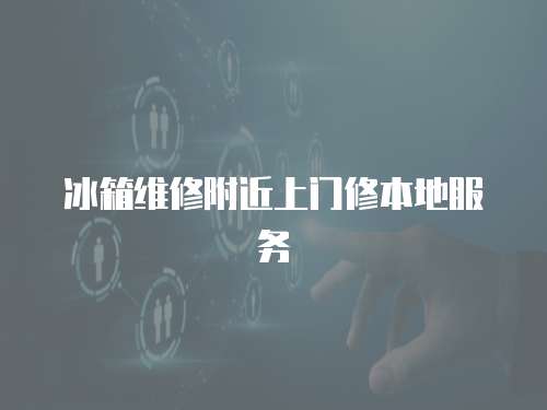 冰箱維修附近上門修本地服務