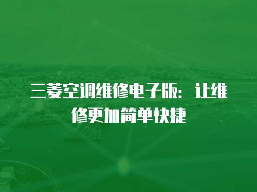 三菱空調(diào)維修電子版：讓維修更加簡單快捷