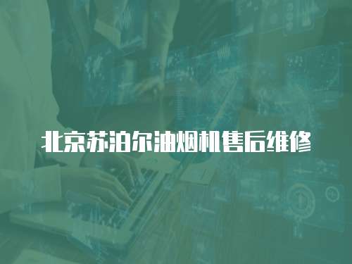 北京蘇泊爾油煙機售后維修