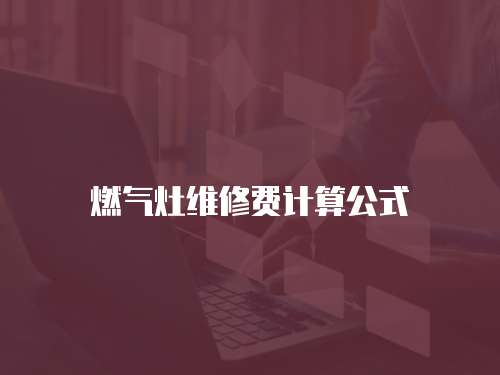 燃氣灶維修費計算公式