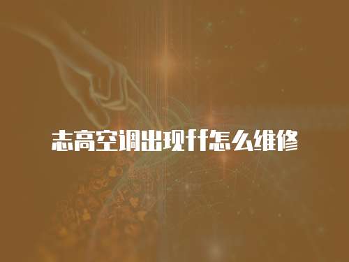 志高空調(diào)出現(xiàn)ff怎么維修