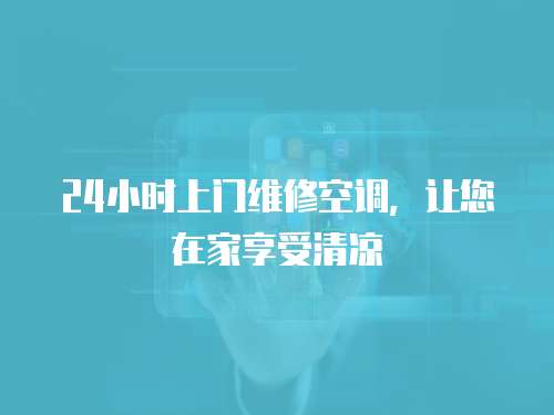 24小時上門維修空調(diào)，讓您在家享受清涼