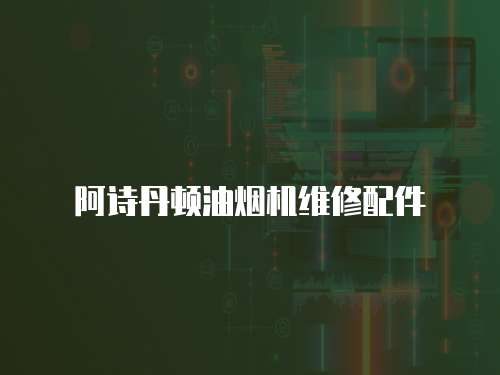 阿詩丹頓油煙機維修配件