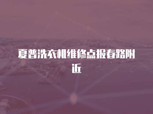 夏普洗衣機維修點報春路附近