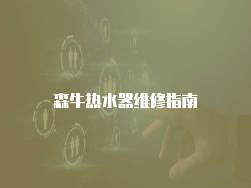 森牛熱水器維修指南