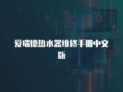 愛瑞德熱水器維修手冊中文版