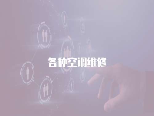 各種空調維修