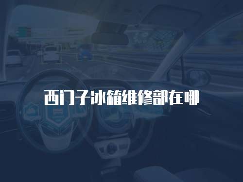 西門(mén)子冰箱維修部在哪