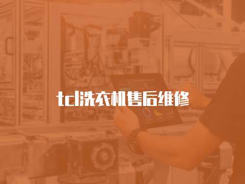 tcl洗衣機售后維修