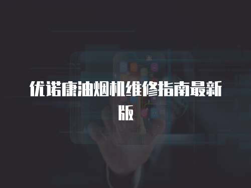 優諾康油煙機維修指南最新版
