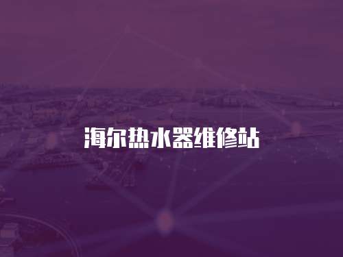 海爾熱水器維修站