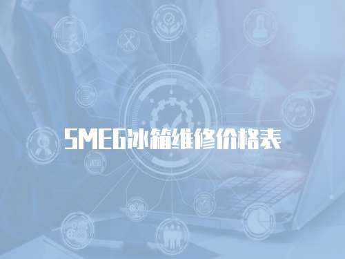 SMEG冰箱維修價格表