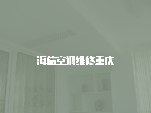 海信空調維修重慶