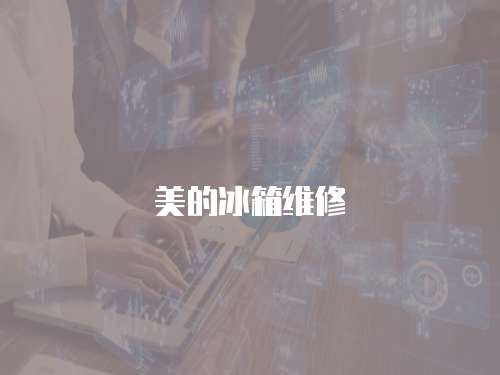 美的冰箱維修