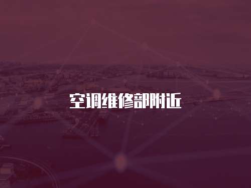 空調維修部附近