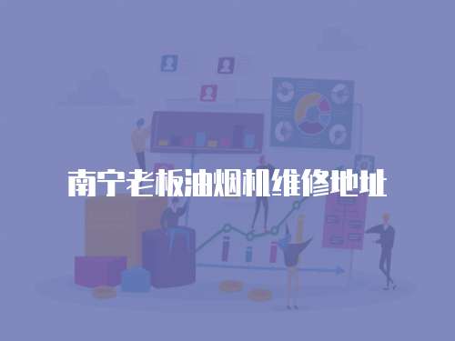 南寧老板油煙機(jī)維修地址