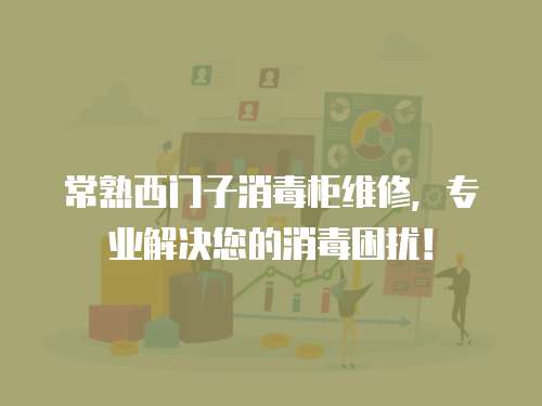 常熟西門子消毒柜維修，專業(yè)解決您的消毒困擾！