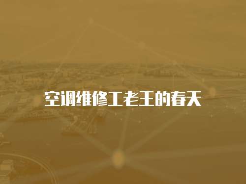 空調維修工老王的春天