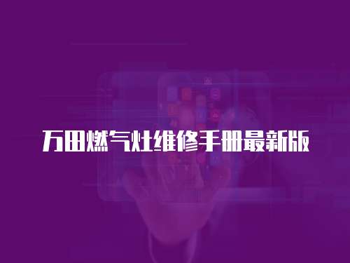 萬田燃氣灶維修手冊最新版