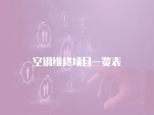 空調維修項目一覽表