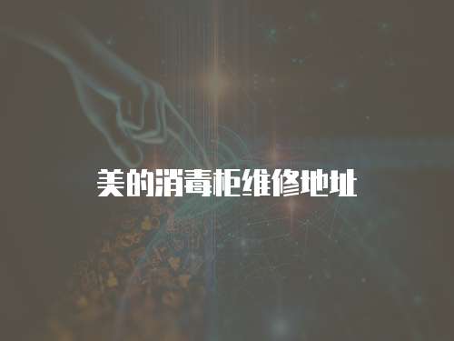 美的消毒柜維修地址