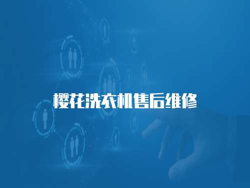 櫻花洗衣機售后維修
