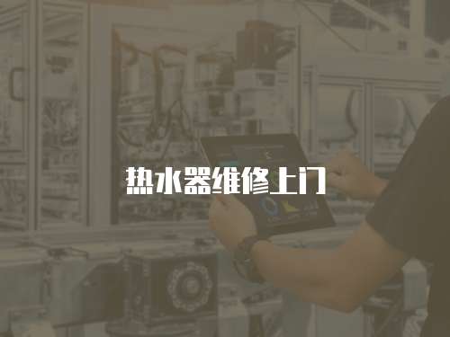 熱水器維修上門