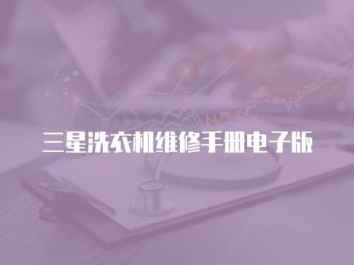 三星洗衣機維修手冊電子版
