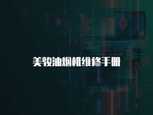 美駿油煙機維修手冊