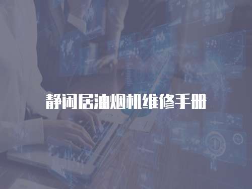 靜閑居油煙機維修手冊
