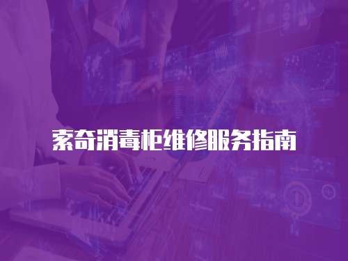 索奇消毒柜維修服務指南