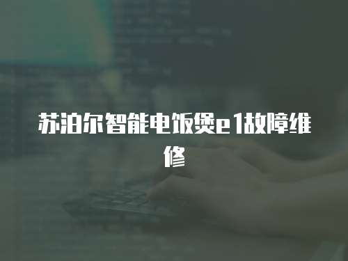 蘇泊爾智能電飯煲e1故障維修