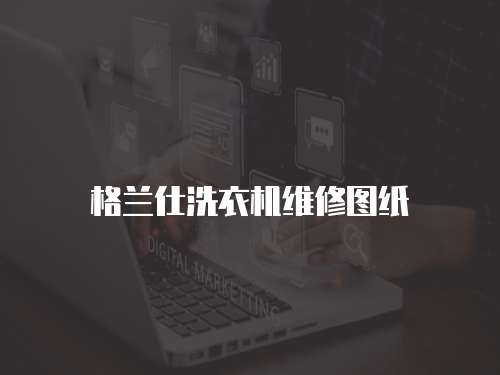 格蘭仕洗衣機維修圖紙