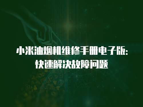小米油煙機維修手冊電子版：快速解決故障問題