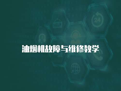油煙機(jī)故障與維修教學(xué)