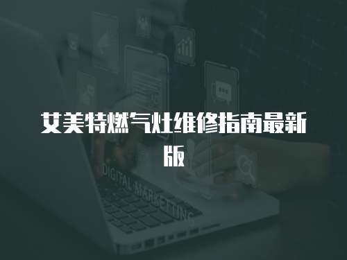 艾美特燃氣灶維修指南最新版
