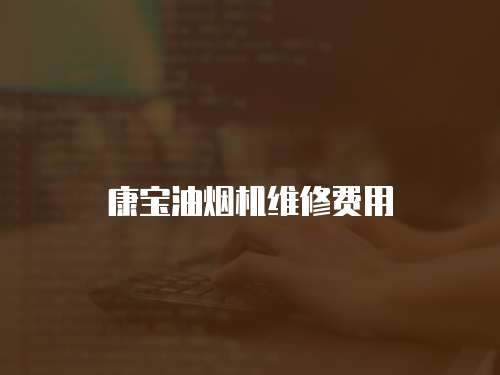 康寶油煙機維修費用