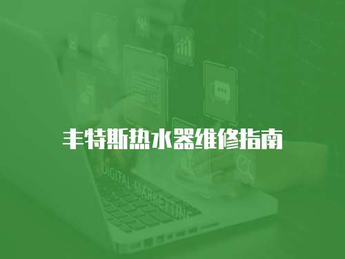 豐特斯熱水器維修指南