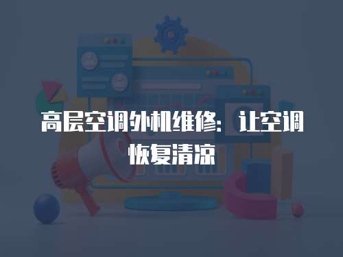 高層空調外機維修：讓空調恢復清涼