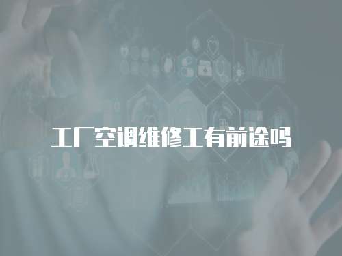 工廠空調(diào)維修工有前途嗎