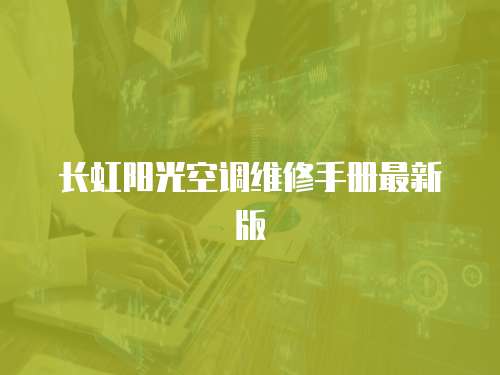 長虹陽光空調(diào)維修手冊最新版