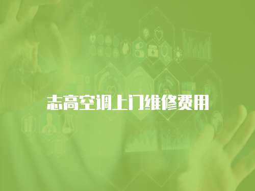 志高空調上門維修費用