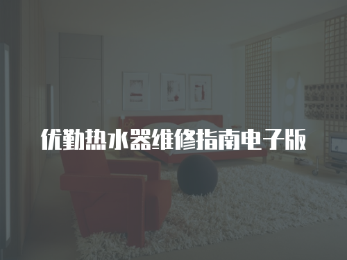 優(yōu)勤熱水器維修指南電子版