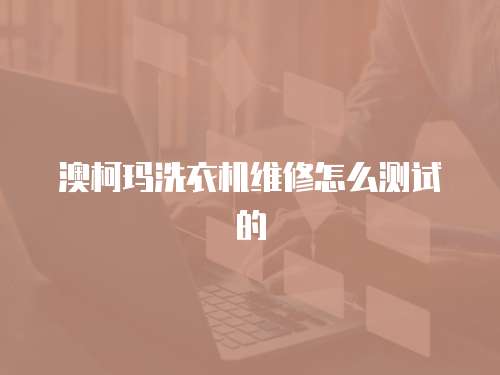 澳柯瑪洗衣機維修怎么測試的