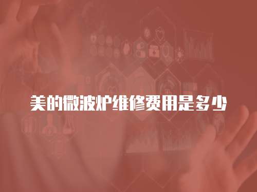 美的微波爐維修費用是多少