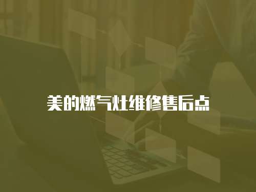 美的燃氣灶維修售后點