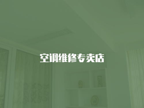空調維修專賣店
